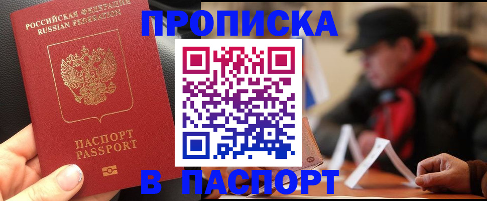 прописка 2025 в Уссурийске